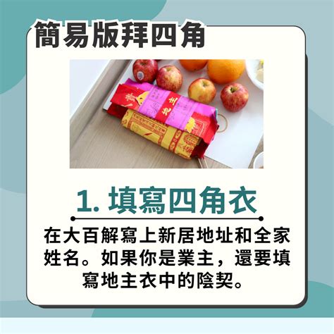 拜四角祭品|【新屋入伙儀式】：拜四角簡易版、祭品、吉時及禁忌全面看